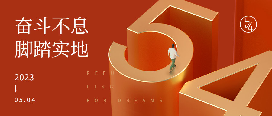 五四青年節(jié) | 心中有理想，腳下有力量